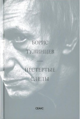 Нестертые следы
