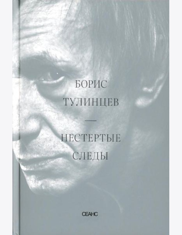 Нестертые следы