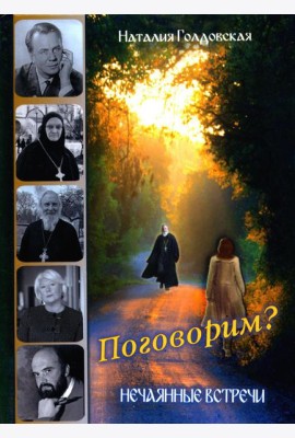 Поговорим? Нечаянные встречи