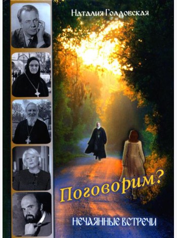 Поговорим? Нечаянные встречи