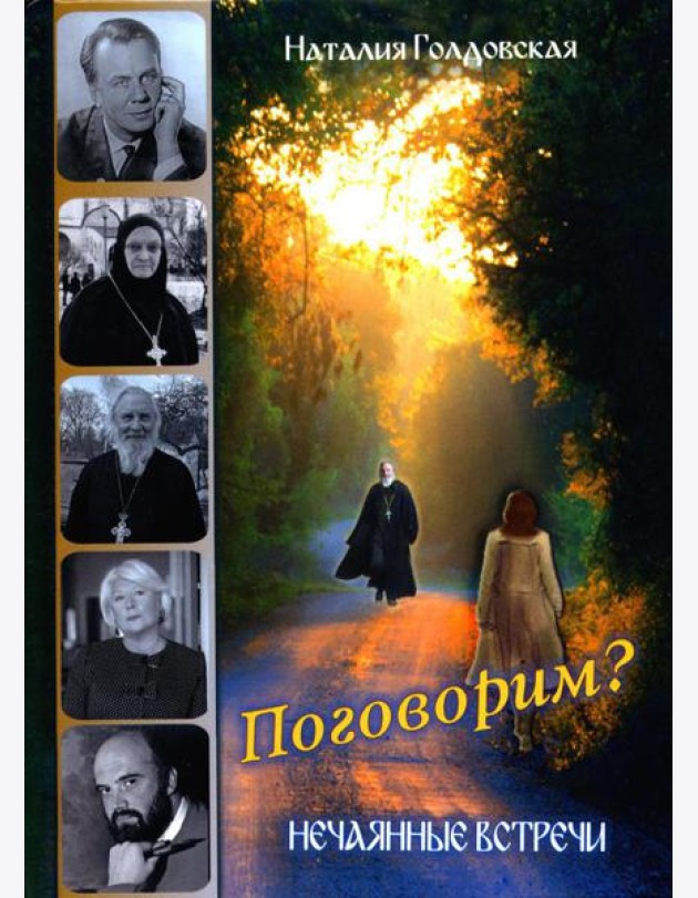Поговорим? Нечаянные встречи