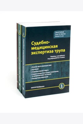 Судебно-медицинская экспертиза трупа: В 3 т. (комплект из 3-х книг)