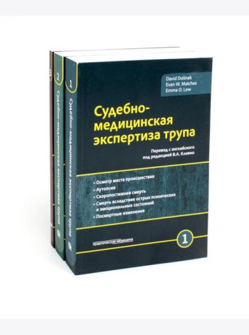 Судебно-медицинская экспертиза трупа: В 3 т. (комплект из 3-х книг)