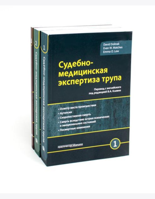 Судебно-медицинская экспертиза трупа: В 3 т. (комплект из 3-х книг)