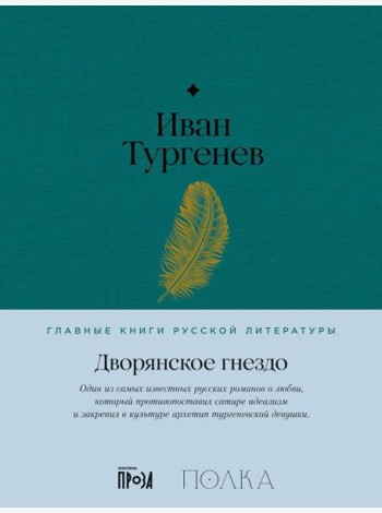 Дворянское гнездо: роман