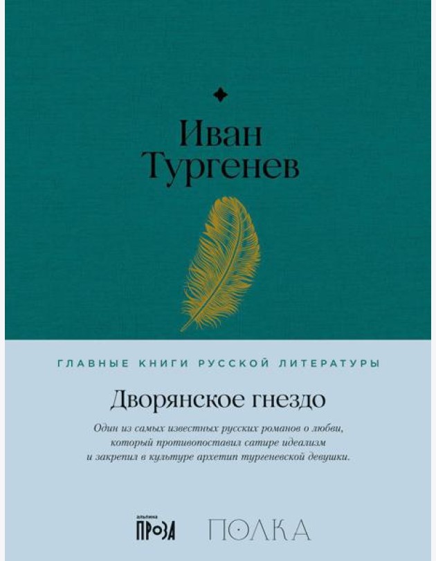 Дворянское гнездо: роман