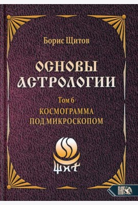 Основы астрологии. Т. 6: Космограмма под микроскопом