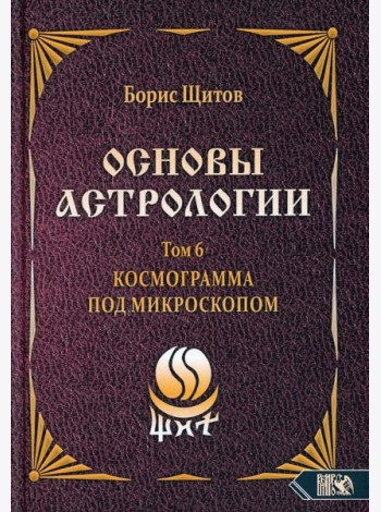Основы астрологии. Т. 6: Космограмма под микроскопом