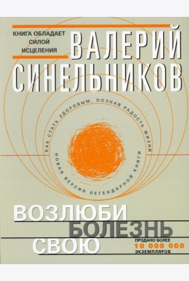 Возлюби болезнь свою. Как стать здоровым, познав радость жизни (обл.с клапанами)