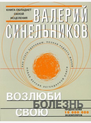 Возлюби болезнь свою. Как стать здоровым, познав радость жизни (обл.с клапанами)