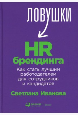 Ловушки HR-брендинга: Как стать лучшим работодателем для сотрудников и кандидатов