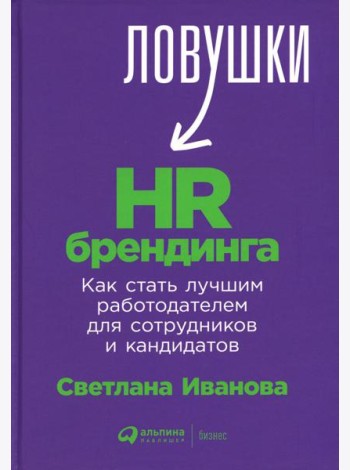 Ловушки HR-брендинга: Как стать лучшим работодателем для сотрудников и кандидатов