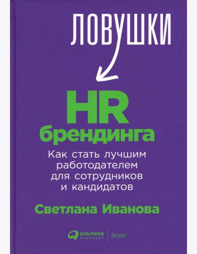 Ловушки HR-брендинга: Как стать лучшим работодателем для сотрудников и кандидатов