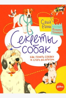 Секреты собак. Как понять собаку и стать ей другом