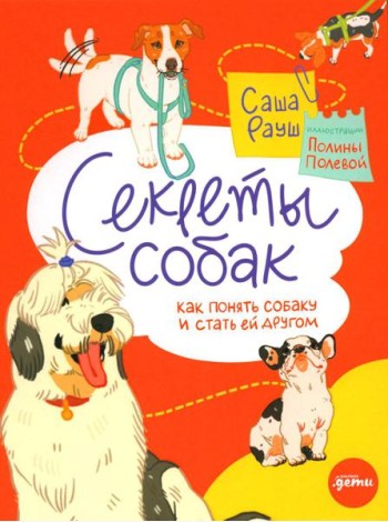 Секреты собак. Как понять собаку и стать ей другом
