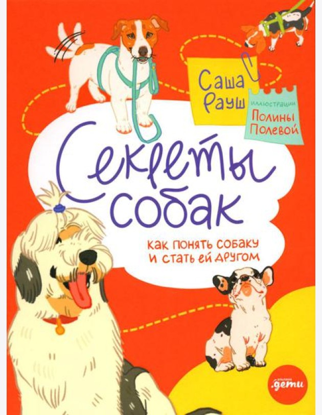 Секреты собак. Как понять собаку и стать ей другом