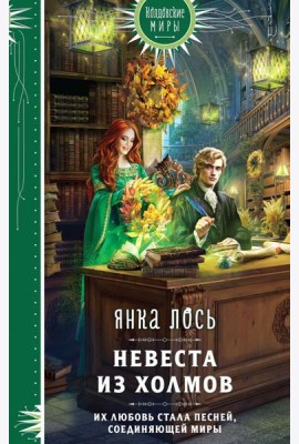 Невеста из Холмов