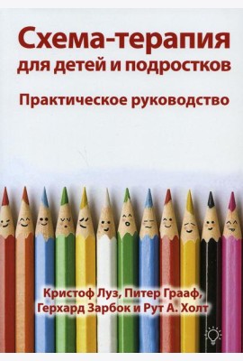 Схема-терапия для детей и подростков. Практическое руководство