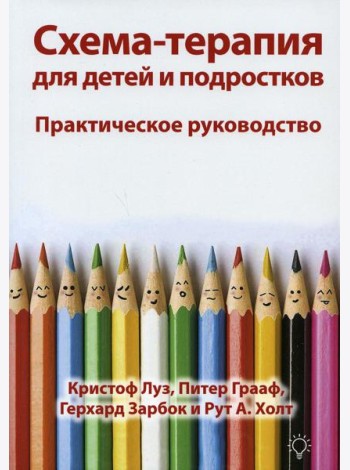 Схема-терапия для детей и подростков. Практическое руководство