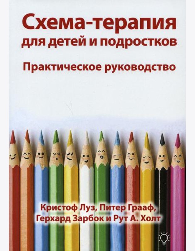 Схема-терапия для детей и подростков. Практическое руководство