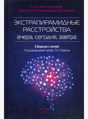 Экстрапирамидные расстройства - вчера, сегодня, завтра. Сборник статей. 2-е изд