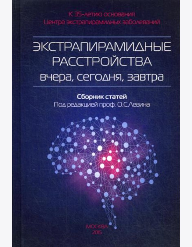 Экстрапирамидные расстройства - вчера, сегодня, завтра. Сборник статей. 2-е изд