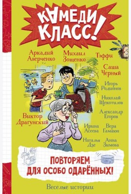 Повторяем для особо одаренных! Веселые истории