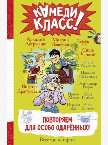 Повторяем для особо одаренных! Веселые истории