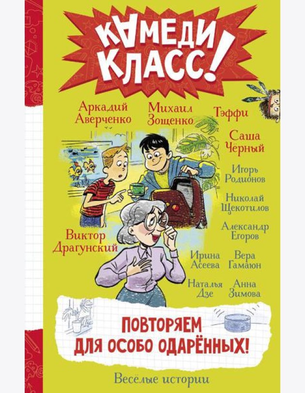 Повторяем для особо одаренных! Веселые истории