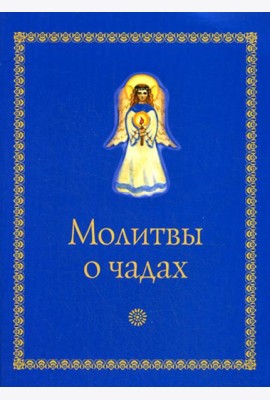 Молитвы о чадах