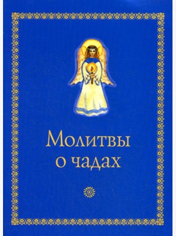 Молитвы о чадах