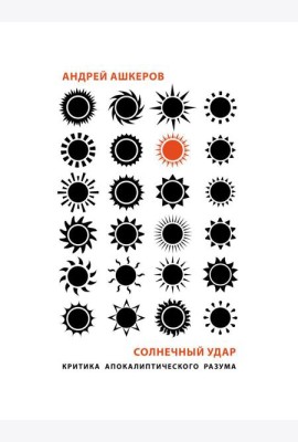 Солнечный удар. Критика апокалиптичекого разума