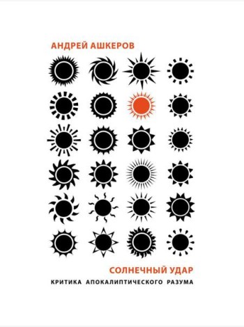 Солнечный удар. Критика апокалиптичекого разума