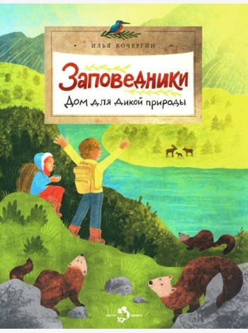 Заповедники. Дом для дикой природы. Вып. 229