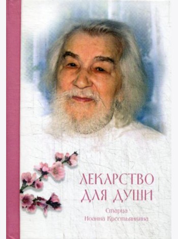 Лекарство для души: из сочинений архимандрита (И. Крестьянкина)