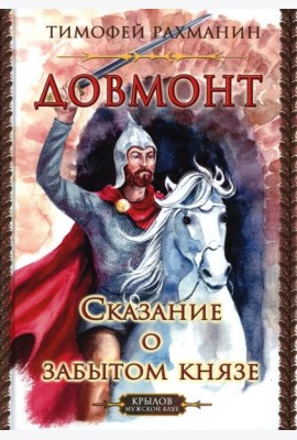 Довмонт. Сказание о забытом князе
