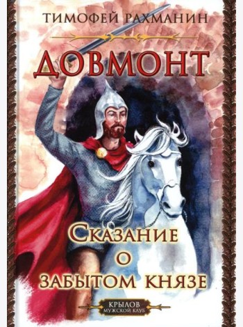 Довмонт. Сказание о забытом князе