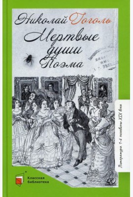 Мертвые души. Т. 1: поэма