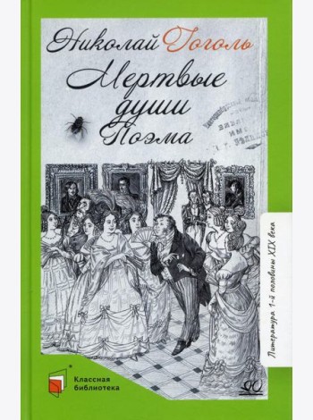 Мертвые души. Т. 1: поэма