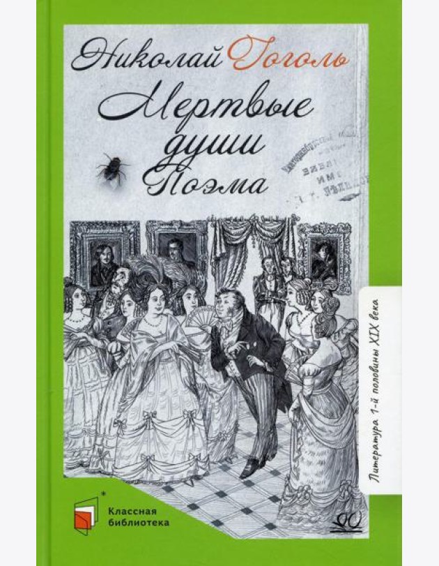 Мертвые души. Т. 1: поэма