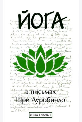 Йога в письмах. Кн. 1. Ч. 1