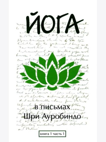 Йога в письмах. Кн. 1. Ч. 1