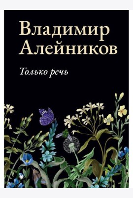 Только речь