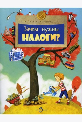 Зачем нужны налоги? Вып. 223. 2-е изд