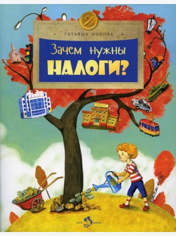 Зачем нужны налоги? Вып. 223. 2-е изд