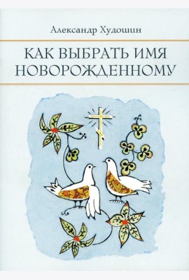 Как выбрать имя новорожденному