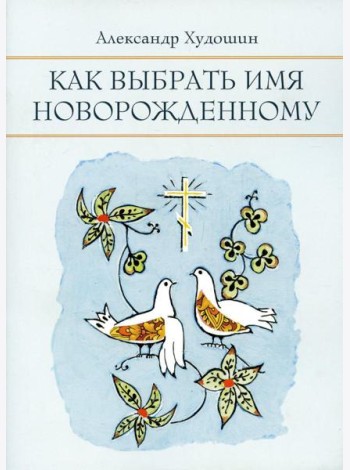 Как выбрать имя новорожденному