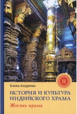 История и культура индийского храма. Кн. 2: Жизнь храма