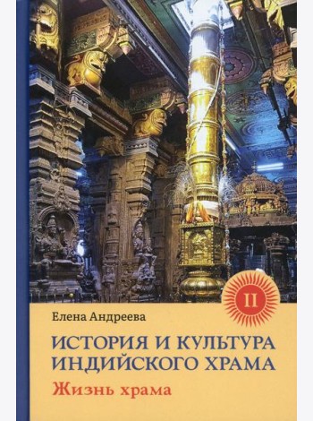 История и культура индийского храма. Кн. 2: Жизнь храма