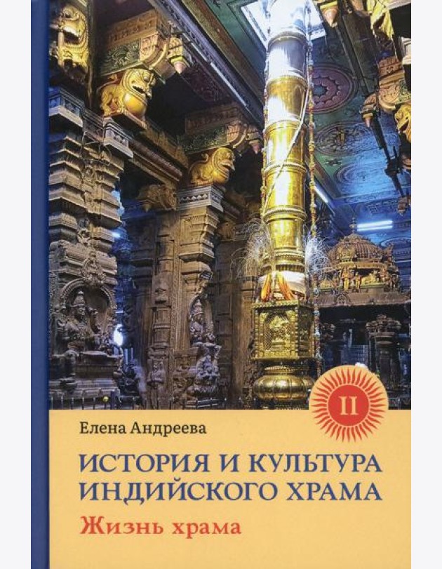 История и культура индийского храма. Кн. 2: Жизнь храма